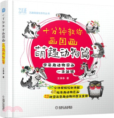 十分鐘教你畫國畫：萌趣動物篇（簡體書）