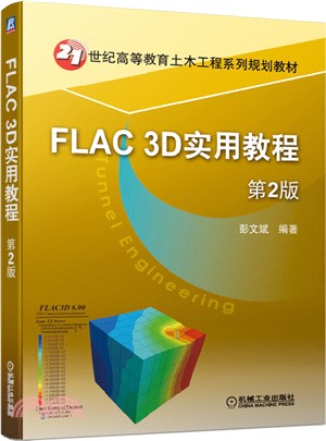 FLAC 3D實用教程(第2版)（簡體書）