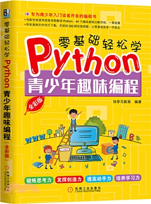 零基礎輕鬆學Python：青少年趣味編程(全彩版)（簡體書）