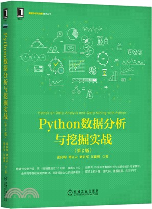 Python數據分析與挖掘實戰(第2版)（簡體書）