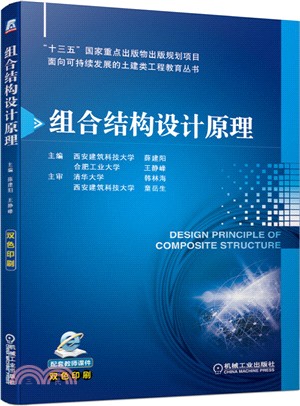 組合結構設計原理（簡體書）