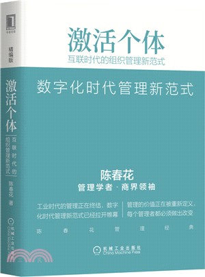 激活個體：互聯時代的組織管理新範式(精編版)（簡體書）