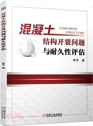 混凝土結構開裂問題與耐久性評估（簡體書）