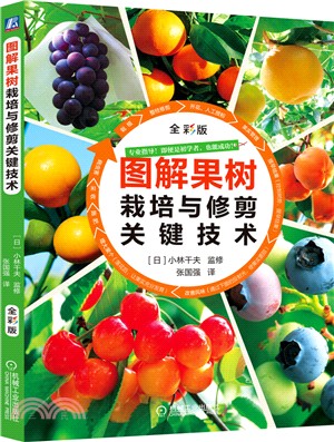 圖解果樹栽培與修剪關鍵技術(全彩版)（簡體書）