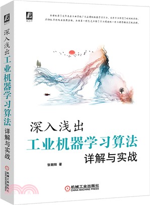 深入淺出：工業機器學習算法詳解與實戰（簡體書）