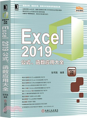 Excel 2019公式、函數應用大全（簡體書）