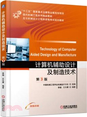 計算機輔助設計及製造技術(第3版)（簡體書）