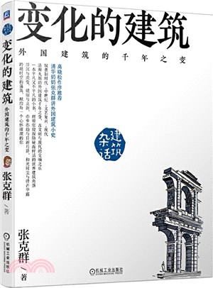 變化的建築：外國建築的千年之變（簡體書）