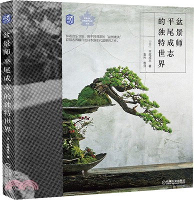 盆景師平尾成志的獨特世界 簡體書 三民網路書店