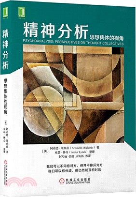 精神分析：思想集體的視角（簡體書）