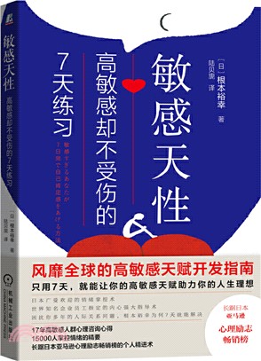 敏感天性：高敏感卻不受傷的7天練習（簡體書）