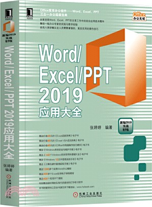 Word/Excel/PPT 2019應用大全（簡體書）