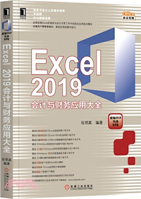 Excel 2019會計與財務應用大全（簡體書）