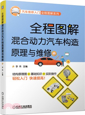 全程圖解混合動力汽車構造原理與維修（簡體書）