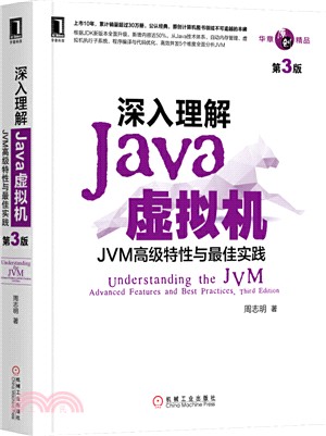 深入理解Java虛擬機：JVM高級特性與最佳實踐(第3版)（簡體書）