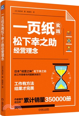 一頁紙實踐松下幸之助經營理念（簡體書）