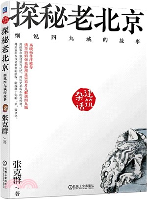 探秘老北京：細說四九城的故事（簡體書）