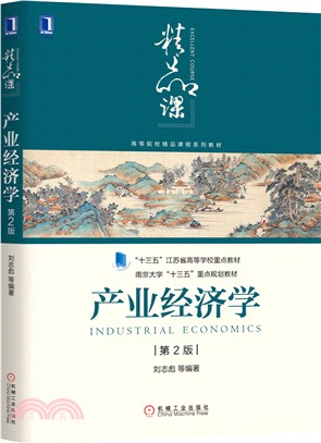 產業經濟學(第2版)（簡體書）