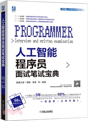 人工智能程序員面試筆試寶典（簡體書）