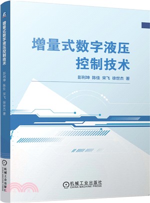 增量式數字液壓控制技術（簡體書）