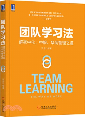 團隊學習法：解密中化、中糧、華潤管理之道（簡體書）