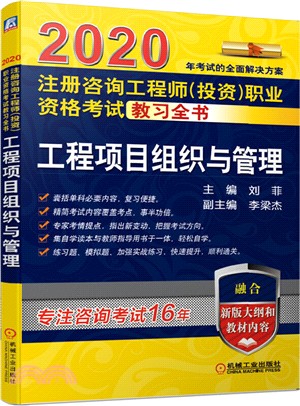 2020註冊諮詢工程師(投資)職業資格考試教習全書：工程項目組織與管理（簡體書）