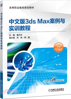 中文版3ds Max案例與實訓教程（簡體書）