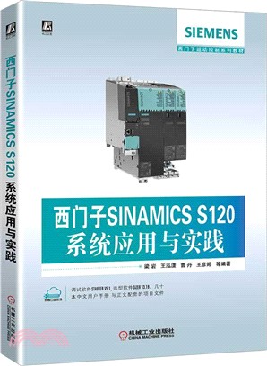 西門子SINAMICS S120系統應用與實踐（簡體書）