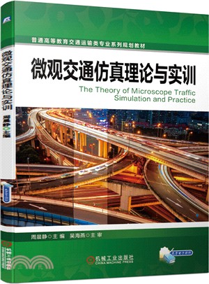 微觀交通仿真理論與實訓（簡體書）