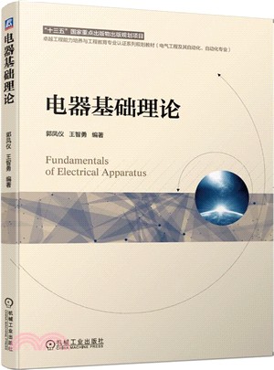 電器基礎理論（簡體書）