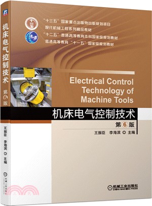 機床電氣控制技術(第6版)（簡體書）