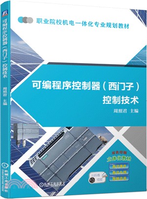 可編程序控制器(西門子)控制技術（簡體書）