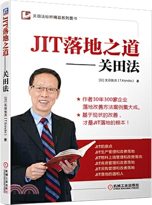 JIT落地之道：關田法（簡體書）