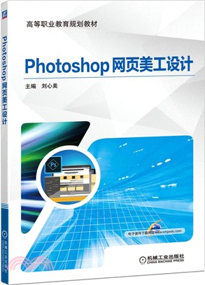 Photoshop網頁美工設計（簡體書）