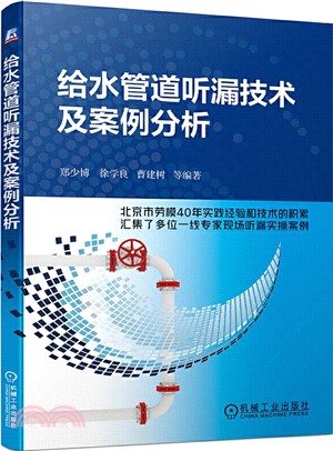 給水管道聽漏技術及案例分析（簡體書）