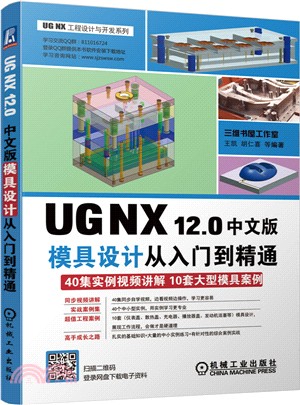 UG NX 12.0中文版模具設計從入門到精通（簡體書）