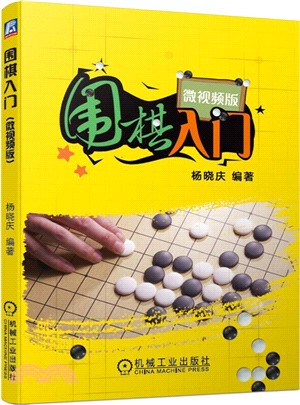 圍棋入門(微視頻版)（簡體書）