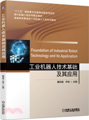 工業機器人技術基礎及其應用（簡體書）