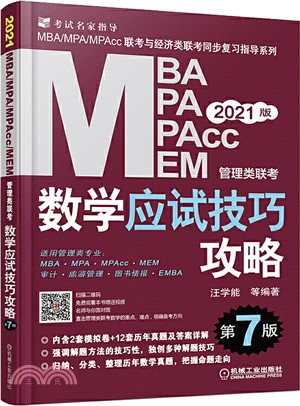 2021MBA、MPA、MPAcc、MEM管理類聯考：數學應試技巧攻略(第7版)（簡體書）