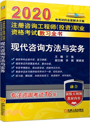 2020註冊諮詢工程師(投資)職業資格考試教習全書：現代諮詢方法與實務（簡體書）