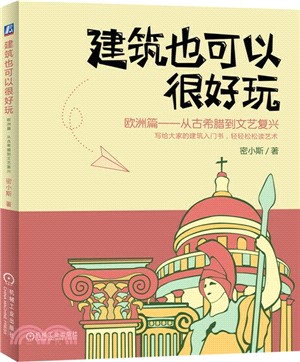 建築也可以很好玩：歐洲篇，從古希臘到文藝復興（簡體書）