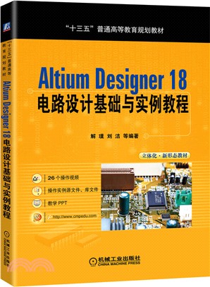 Altium Designer 18 電路設計基礎與實例教程（簡體書）