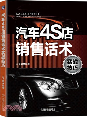 汽車4S店銷售話術實戰技巧（簡體書）