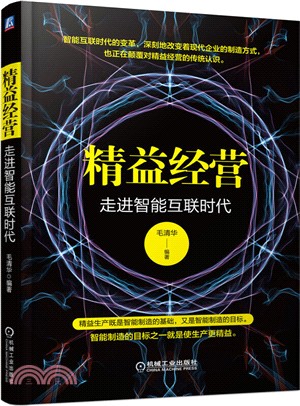 精益經營：走進智能互聯時代（簡體書）