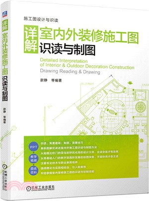 詳解室內外裝修施工圖識讀與製圖（簡體書）