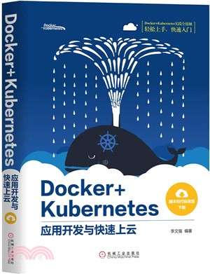 Docker+Kubernetes應用開發與快速上雲（簡體書）