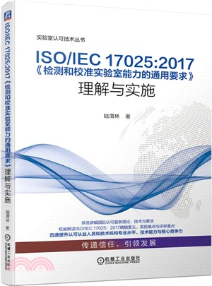 ISO/IEC 17025：2017《檢測和校準實驗室能力的通用要求》理解與實施（簡體書）