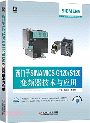 西門子SINAMICS G120/S120變頻器技術與應用（簡體書）
