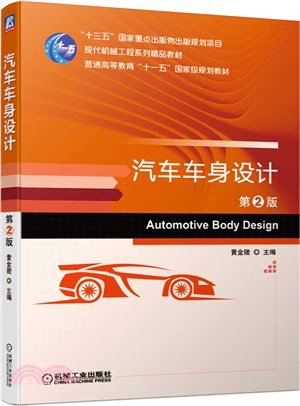 汽車車身設計(第2版)（簡體書）