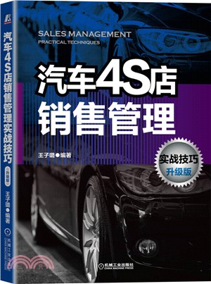 汽車4S店銷售管理實戰技巧(升級版)（簡體書）